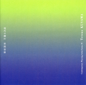 現代の織4 草間 てつ雄展の表紙