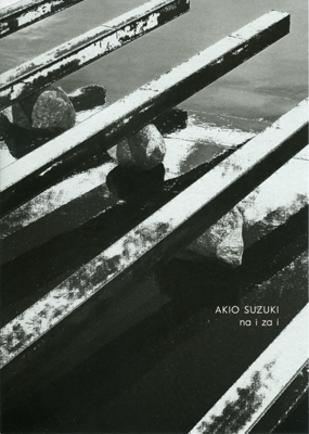 鈴木昭男-内在-展の表紙