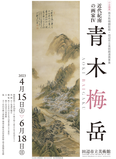 青木梅岳小企画展のチラシ表