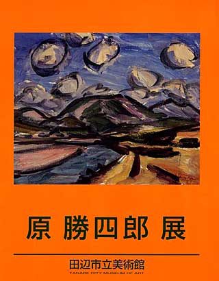 原勝四郎展の表紙