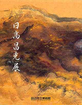 日高昌克展の表紙