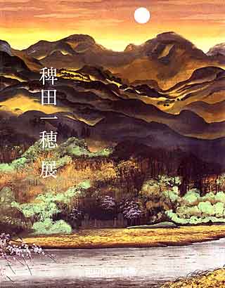 稗田一穂展の表紙