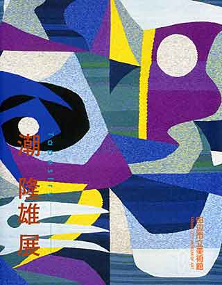 Tapestry 潮 隆雄展の表紙