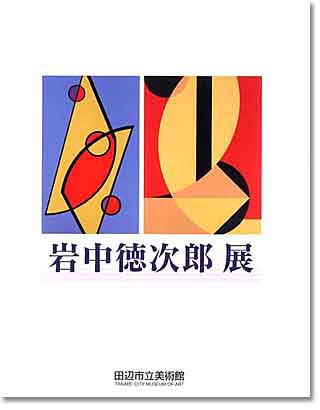 岩中徳次郎展の表紙