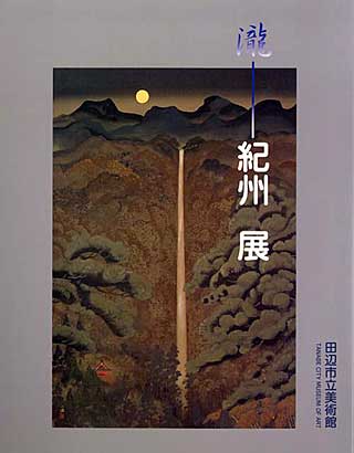 「瀧－紀州」展の表紙