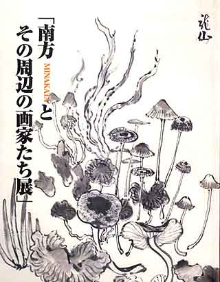 南方とその周辺の画家たち展の表紙