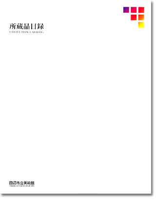 田辺市立美術館 所蔵品目録の表紙