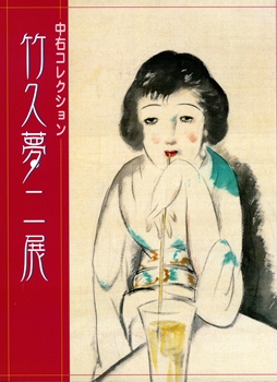 中右コレクション 竹久夢二展の表紙