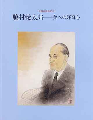 脇村義太郎－美への好奇心展の表紙