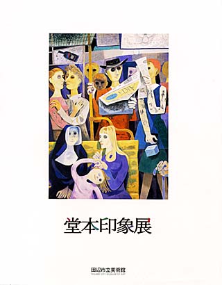 堂本印象展の表紙