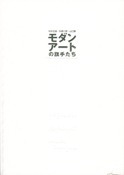 モダンアートの旗手たち展の表紙