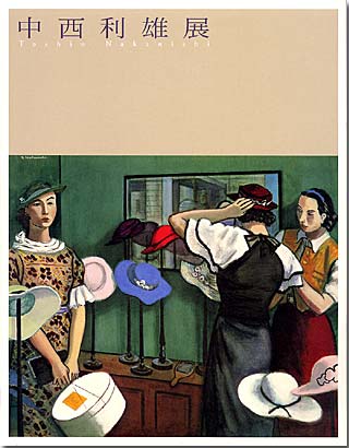 中西利雄展の表紙