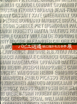 パピエ逍遥展の表紙