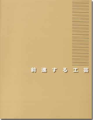 前進する工芸展の表紙