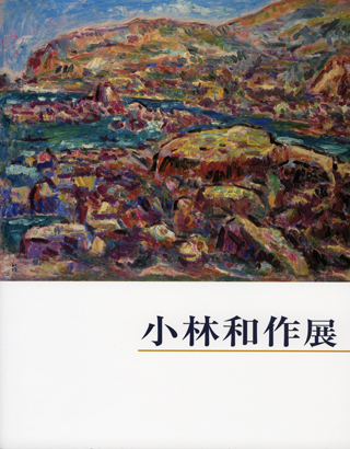 小林和作展の表紙