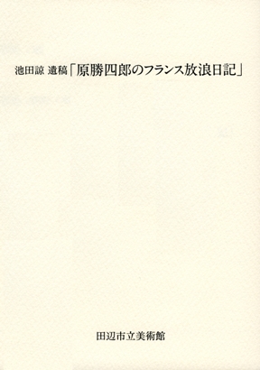 池田諒 遺稿「原勝四郎のフランス放浪日記」の表紙