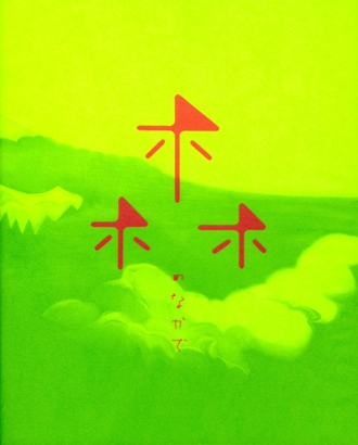 森のなかで展の表紙