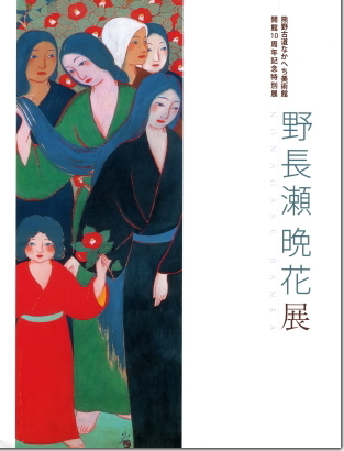 開館10周年記念 野長瀬晩花展の表紙