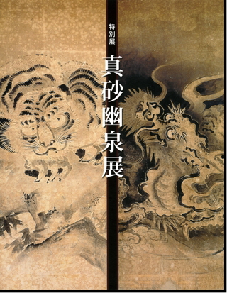 真砂幽泉展の表紙