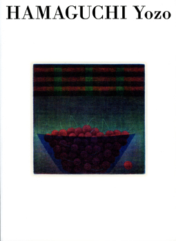 生誕百年記念 浜口陽三展の表紙