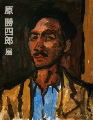 2011 原勝四郎展の表紙
