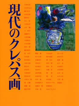 現代のクレパス画展の表紙