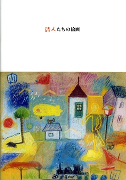 詩人たちの絵画展の表紙