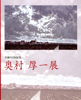 生誕110年記念 奥村厚一展の表紙