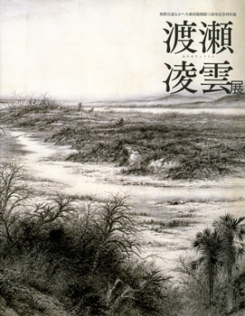 開館15周年記念 渡瀬凌雲展の表紙