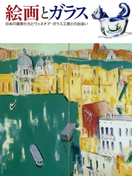 絵画とガラス展の表紙