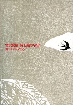 宮沢賢治・詩と絵の宇宙展