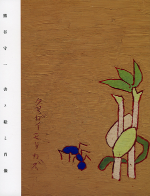 熊谷守一 書と絵と肖像展の表紙