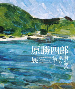 原勝四郎展 南海の光を描くの表紙