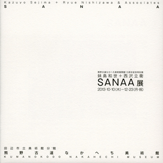 妹島和世＋西沢立衛/SANAA展の表紙