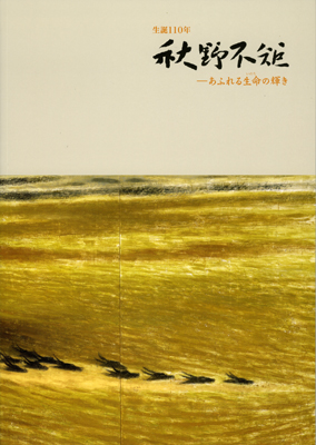 生誕110年 秋野不矩―あふれる生命の輝き展の表紙