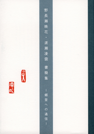 野長瀬晩花・渡瀬凌雲 書簡集－郷里への通信－の表紙