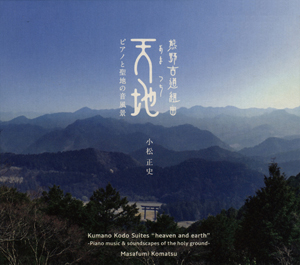 熊野古道組曲「天地（あまつち）」のCDアルバムの写真