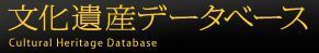 文化遺産データベース Cultural Heritage Databaseと書かれたロゴ
