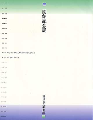 開館記念展の表紙