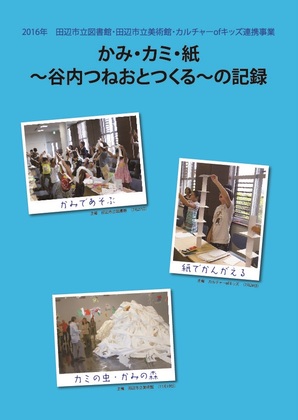 かみ・カミ・紙～谷内つねおとつくる～の記録のポスター