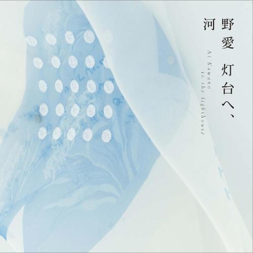 記録集「河野愛 灯台へ、」の表紙