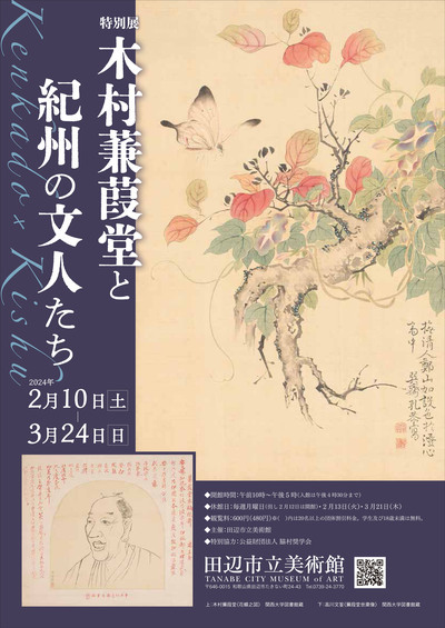 木村蒹葭堂と紀州の文人たちのチラシ表