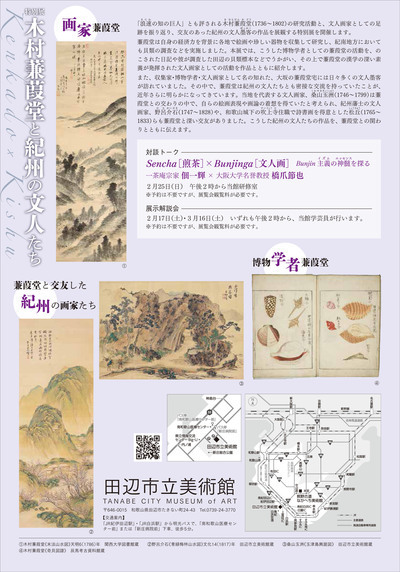 木村蒹葭堂と紀州の文人たちのチラシ裏