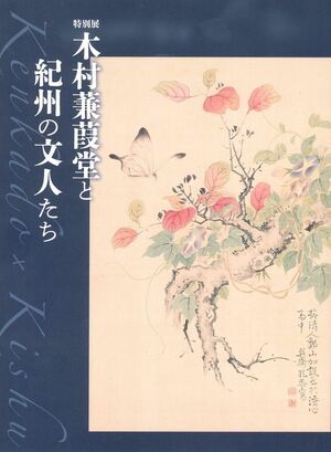 木村蒹葭堂と紀州の文人たち展の表紙