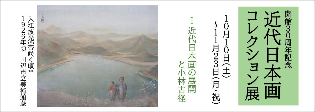 近代日本画コレクション展のバナー