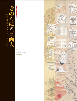 きのくにの三画人展の表紙