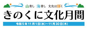 きのくに文化月間 山青し海青し文化は輝く 令和4年11月1日火曜日～11月30日木曜日と書かれたロゴ