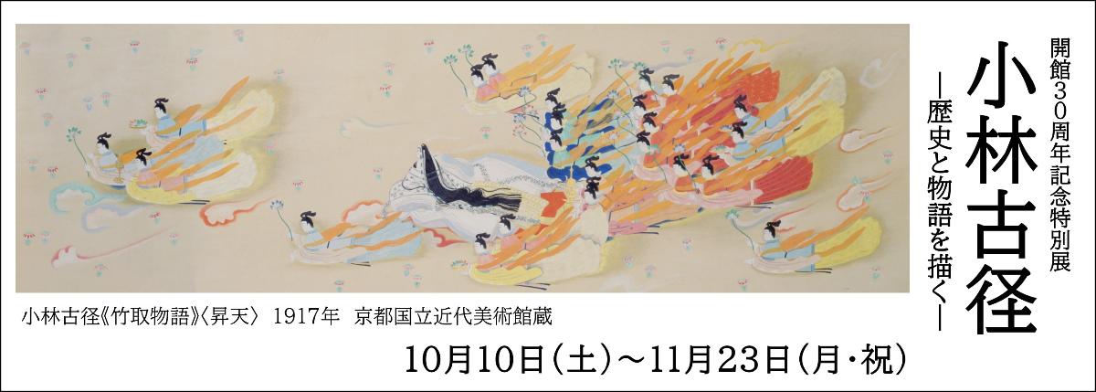 小林古径展のバナー