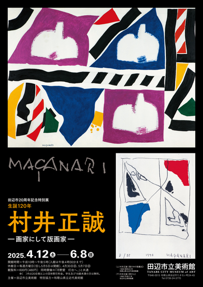 村井正誠－画家にして版画家－展のチラシ表