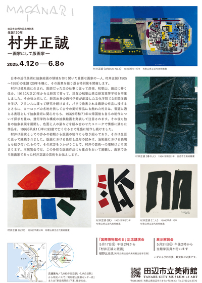 村井正誠－画家にして版画家－展のチラシ裏